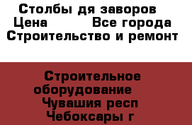 Столбы дя заворов › Цена ­ 210 - Все города Строительство и ремонт » Строительное оборудование   . Чувашия респ.,Чебоксары г.